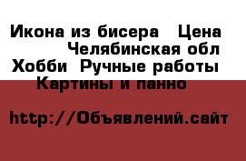 Икона из бисера › Цена ­ 4 000 - Челябинская обл. Хобби. Ручные работы » Картины и панно   